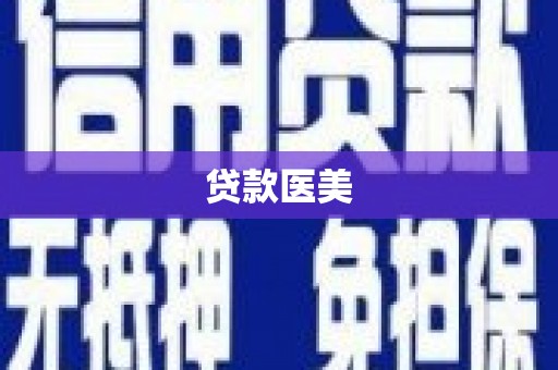 泸西贷款医美