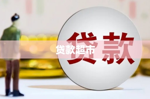泸西贷款超市