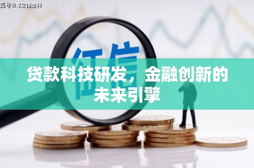泸西贷款科技研发，金融创新的未来引擎