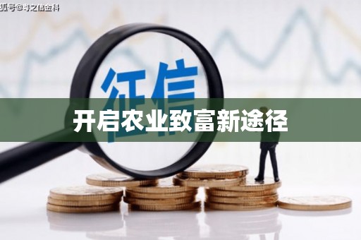 泸西开启农业致富新途径