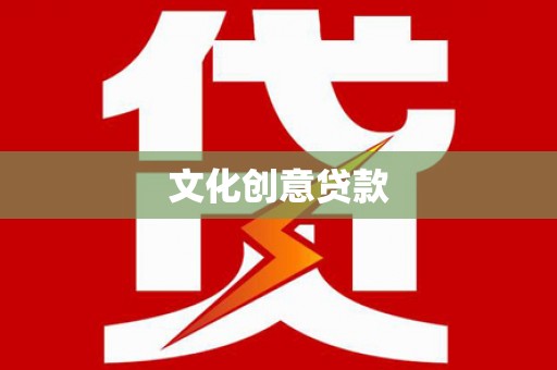 泸西文化创意贷款