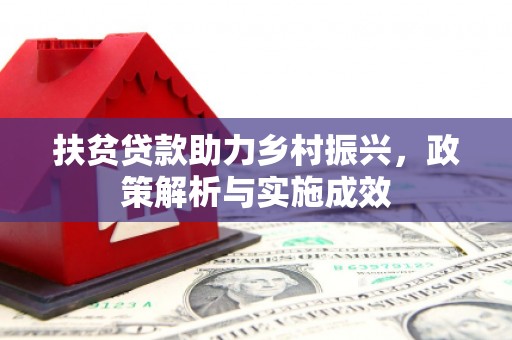 泸西扶贫贷款助力乡村振兴，政策解析与实施成效