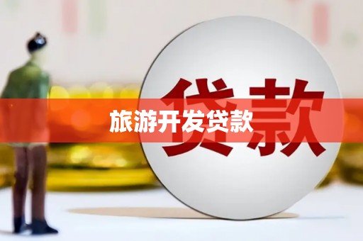 泸西旅游开发贷款