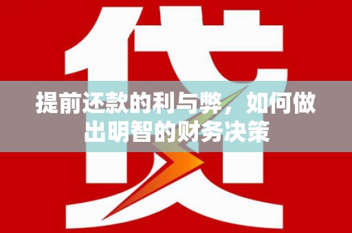 泸西提前还款的利与弊，如何做出明智的财务决策