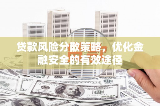 泸西贷款风险分散策略，优化金融安全的有效途径