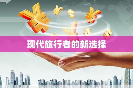 泸西现代旅行者的新选择