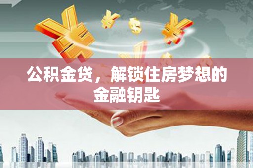 泸西公积金贷，解锁住房梦想的金融钥匙