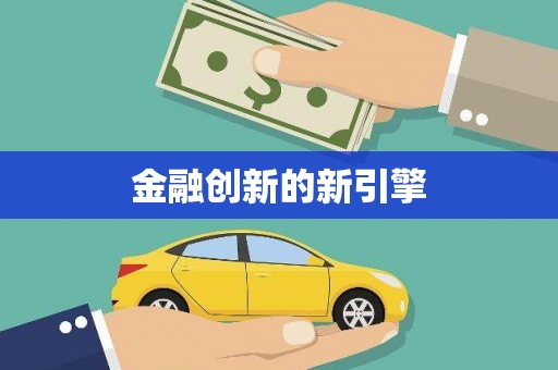 泸西金融创新的新引擎