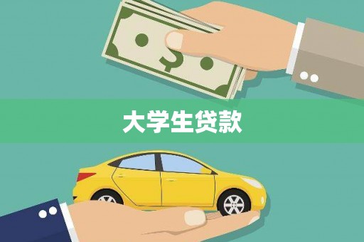 泸西大学生贷款