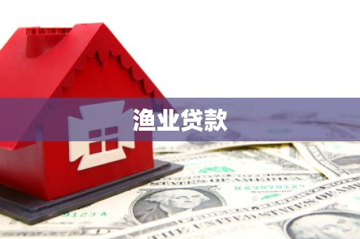 泸西渔业贷款