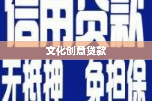 泸西文化创意贷款