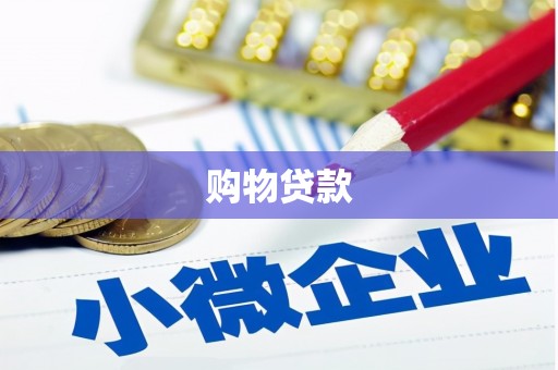 泸西购物贷款