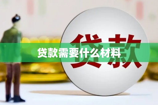 泸西贷款需要什么材料