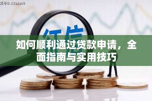 泸西如何顺利通过贷款申请，全面指南与实用技巧