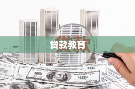 泸西贷款教育