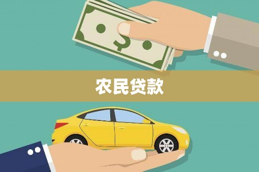 泸西农民贷款
