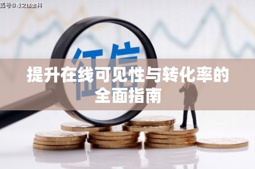 泸西提升在线可见性与转化率的全面指南