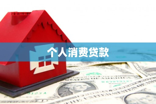 泸西个人消费贷款