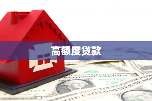 泸西高额度贷款
