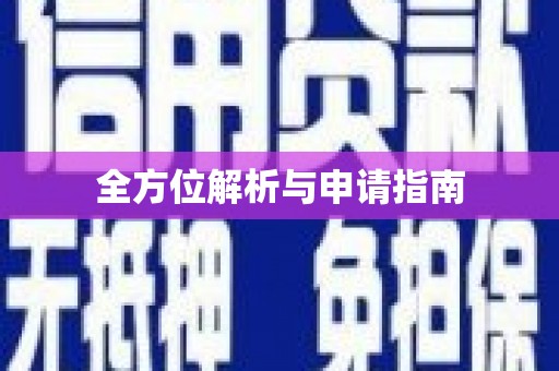 泸西全方位解析与申请指南