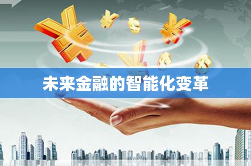 泸西未来金融的智能化变革