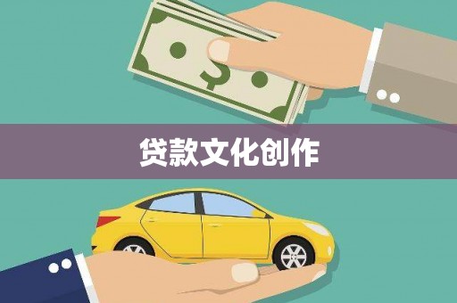 泸西贷款文化创作