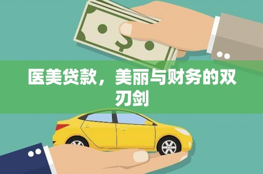 泸西医美贷款，美丽与财务的双刃剑