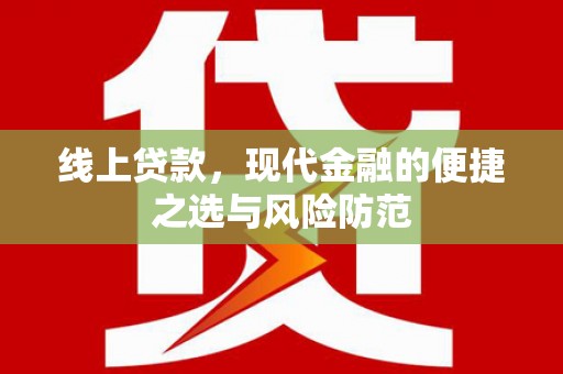 泸西线上贷款，现代金融的便捷之选与风险防范