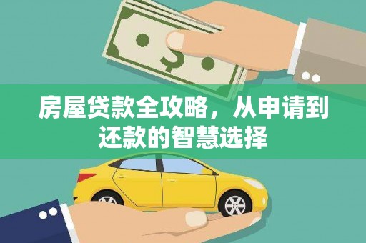 泸西房屋贷款全攻略，从申请到还款的智慧选择