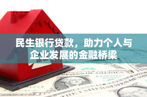 泸西民生银行贷款，助力个人与企业发展的金融桥梁