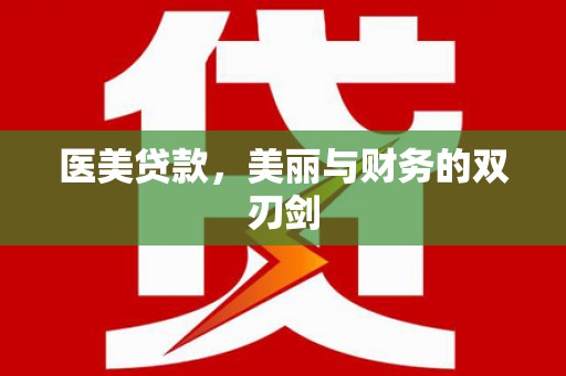 泸西医美贷款，美丽与财务的双刃剑