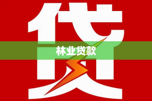 泸西林业贷款