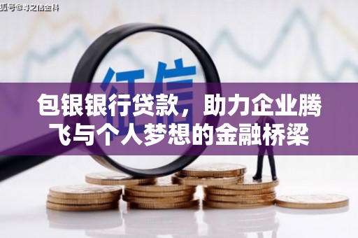 泸西包银银行贷款，助力企业腾飞与个人梦想的金融桥梁