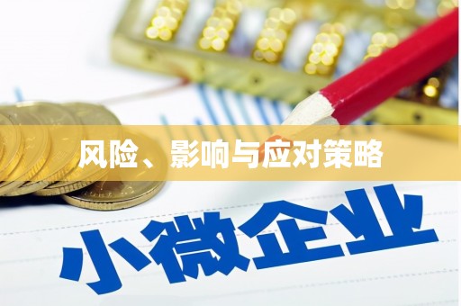 泸西风险、影响与应对策略