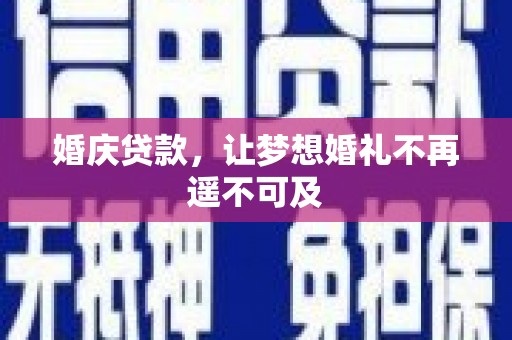 泸西婚庆贷款，让梦想婚礼不再遥不可及