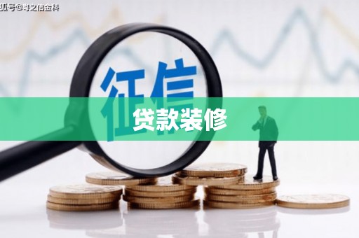 泸西贷款装修