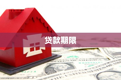 泸西贷款期限