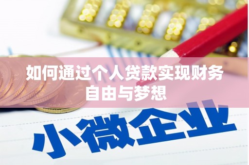 泸西如何通过个人贷款实现财务自由与梦想