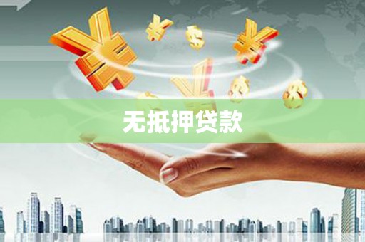 泸西无抵押贷款