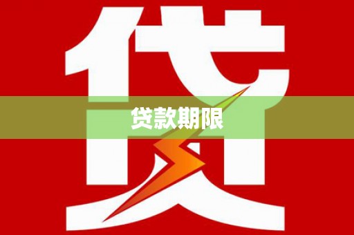 泸西贷款期限