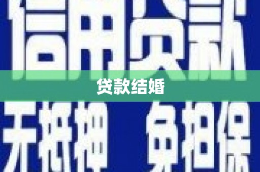 泸西贷款结婚