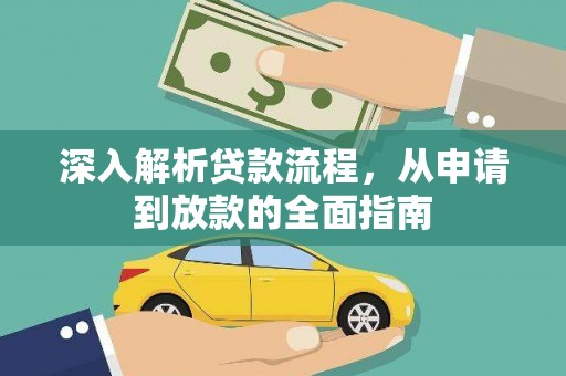 泸西深入解析贷款流程，从申请到放款的全面指南