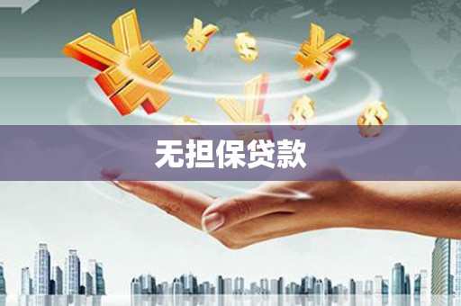 泸西无担保贷款