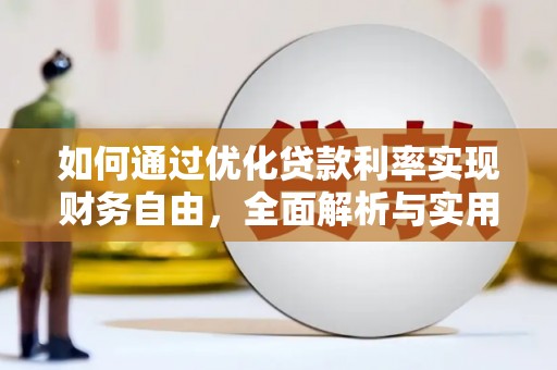 泸西如何通过优化贷款利率实现财务自由，全面解析与实用策略