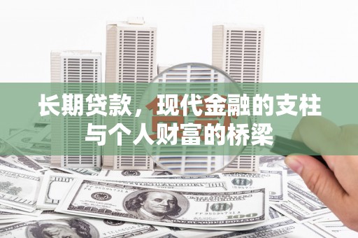 泸西长期贷款，现代金融的支柱与个人财富的桥梁