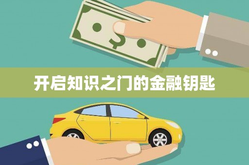 泸西开启知识之门的金融钥匙