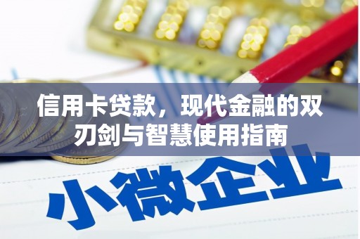 泸西信用卡贷款，现代金融的双刃剑与智慧使用指南