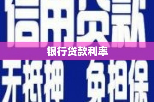 泸西银行贷款利率