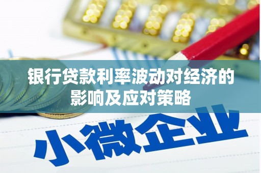 泸西银行贷款利率波动对经济的影响及应对策略