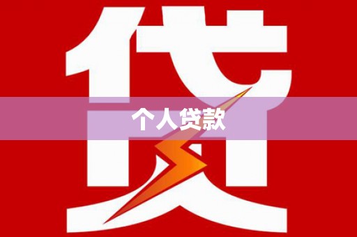 泸西个人贷款